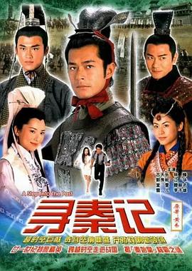 寻秦记国语2001全集