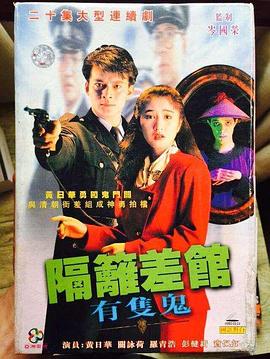 隔壁差馆有只鬼国语全集
