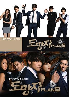 逃亡者 Plan B全集