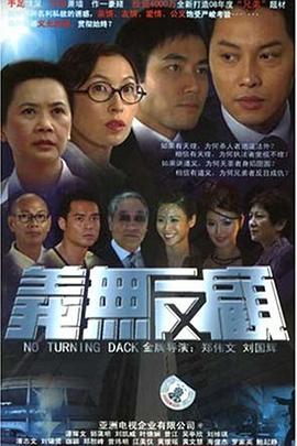 义无反顾粤语全集