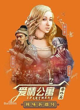 爱情公寓番外篇：辣味英雄传第一季全集