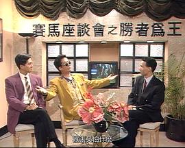 马场风云国语全集