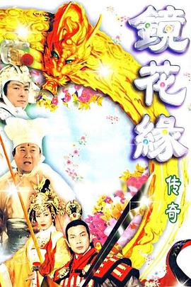 镜花缘传奇粤语全集