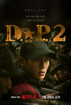 D.P：逃兵追缉令第二季全集