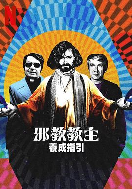 邪教教主养成指南全集