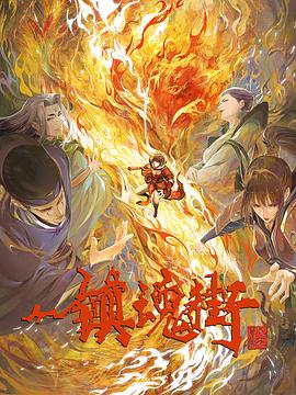镇魂街第三季全集