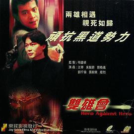 镭射剧场之双雄会国语全集