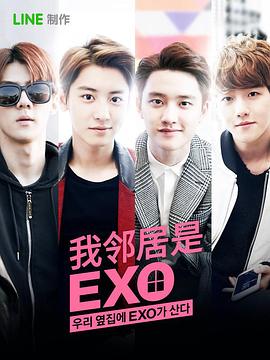 我的邻居是EXO全集