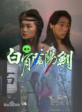 白骨阴阳剑国语全集