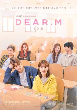 恋爱播放列表 Dear.M全集