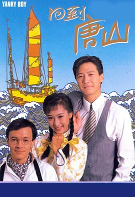 回到唐山粤语全集