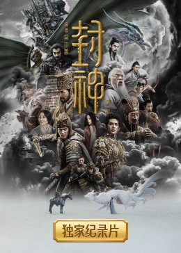 封神纪录片全集
