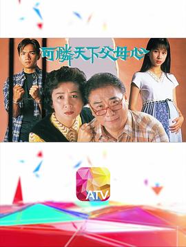 可怜天下父母心粤语全集