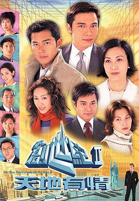 创世纪2：天地有情粤语全集