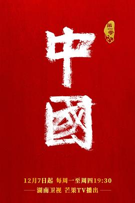 中国第二季全集
