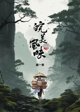 皖美风味全集