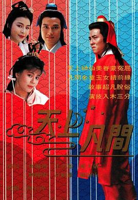 天上凡间粤语全集