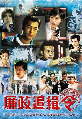 廉政追缉令粤语全集