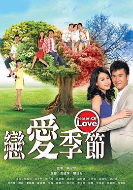 恋爱季节国语全集