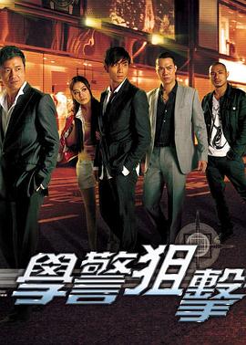学警狙击粤语全集