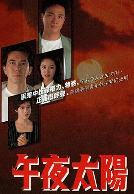午夜太阳粤语全集