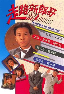 走路新郎哥粤语全集