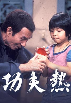 功夫热粤语全集
