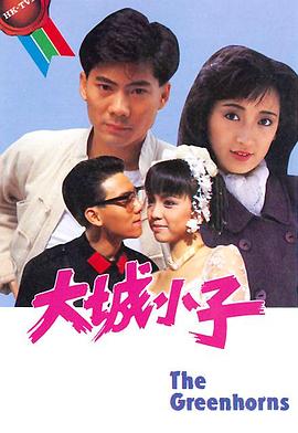 大城小子粤语全集