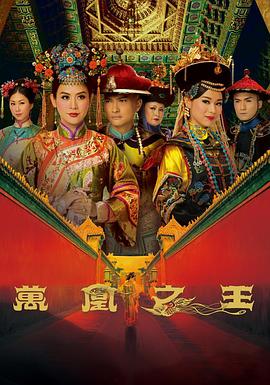 万凰之王粤语全集