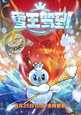 雪王驾到全集