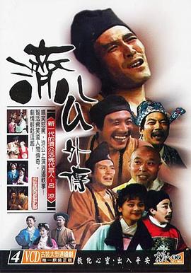 济公外传全集
