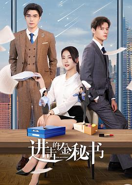 进击的金秘书全集