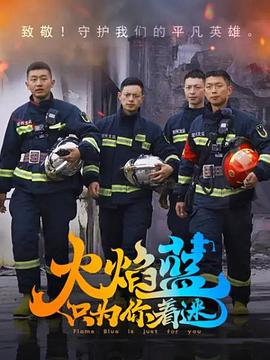 火焰蓝·只为你着迷全集
