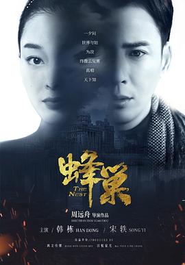 蜂巢全集
