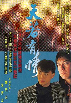 天若有情国语全集