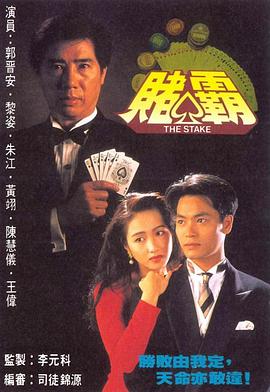 赌霸粤语全集