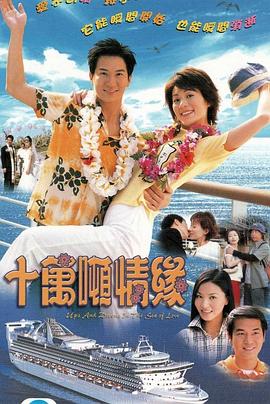十万吨情缘国语全集