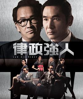 律政强人粤语全集