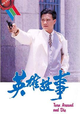 英雄故事粤语全集