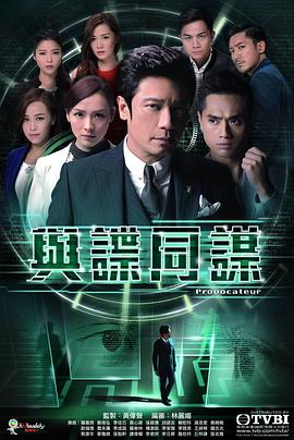 与谍同谋粤语全集
