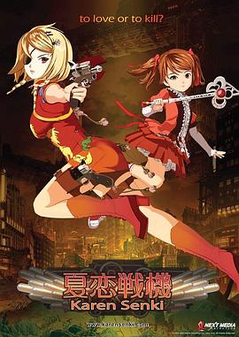 夏恋战机全集