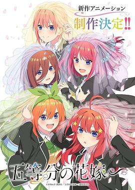 五等分的新娘特别篇全集