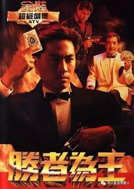 胜者为王粤语1991全集