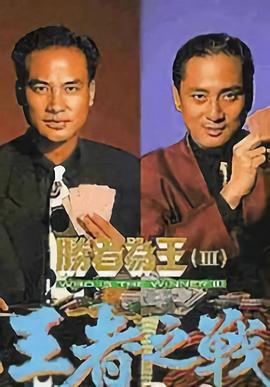 胜者为王3王者之战粤语全集