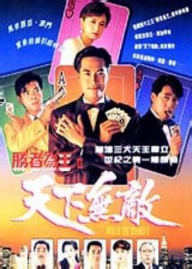胜者为王2天下无敌粤语全集