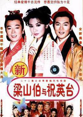 七世夫妻之梁山伯与祝英台全集