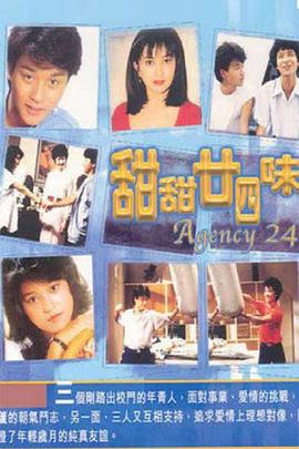 甜甜廿四味粤语全集