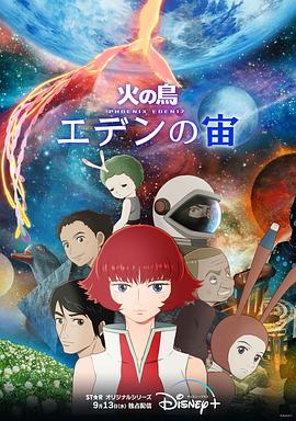 火之鸟：伊甸17全集