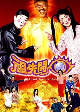 祖先开眼粤语全集