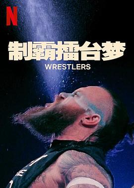 制霸擂台梦第一季全集